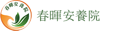 春暉安養院